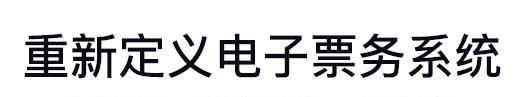 重新定義電子票務系統(tǒng)