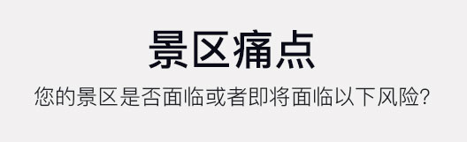 景區(qū)痛點