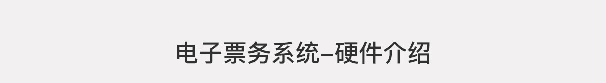 電子票務系統(tǒng)-硬件介紹